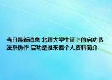 當日最新消息 北師大學生證上的啟功書法系偽作 啟功是誰來看個人資料簡介