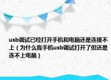 usb調試已經打開手機和電腦還是連接不上（為什么我手機usb調試打開了但還是連不上電腦）
