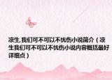 涼生,我們可不可以不憂傷小說(shuō)簡(jiǎn)介（涼生我們可不可以不憂傷小說(shuō)內(nèi)容概括最好詳細(xì)點(diǎn)）