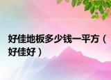 好佳地板多少錢一平方（好佳好）