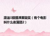 澶滃钂插洟鐢?shù)濯劊ㄓ袀€電影叫什么夜蒲團2）