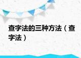 查字法的三種方法（查字法）