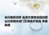當(dāng)日最新消息 墜樓女童物業(yè)回應(yīng)窗臺(tái)過低相關(guān)部門正調(diào)查開發(fā)商 來看真相