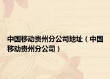 中國(guó)移動(dòng)貴州分公司地址（中國(guó)移動(dòng)貴州分公司）