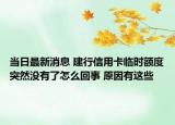 當(dāng)日最新消息 建行信用卡臨時額度突然沒有了怎么回事 原因有這些
