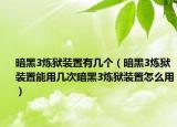 暗黑3煉獄裝置有幾個(gè)（暗黑3煉獄裝置能用幾次暗黑3煉獄裝置怎么用）