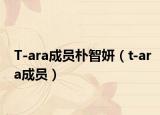 T-ara成員樸智妍（t-ara成員）