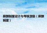 薪酬制度設(shè)計(jì)與考核激勵(lì)（薪酬制度）