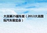 大連第25屆車展（2013大連國際汽車展覽會）