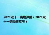 2021雙十一購物津貼（2021雙十一購物狂歡節(jié)）