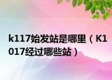 k117始發(fā)站是哪里（K1017經(jīng)過哪些站）