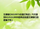 交通銀行0215572總是打電話（今天接到02151319888的電話說是交通銀行的是騙子嗎）
