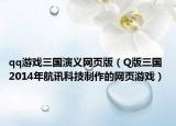 qq游戲三國演義網(wǎng)頁版（Q版三國 2014年航訊科技制作的網(wǎng)頁游戲）
