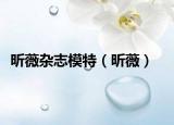 昕薇雜志模特（昕薇）