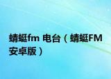 蜻蜓fm 電臺（蜻蜓FM 安卓版）