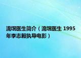 流氓醫(yī)生簡(jiǎn)介（流氓醫(yī)生 1995年李志毅執(zhí)導(dǎo)電影）