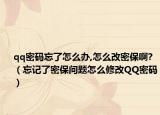 qq密碼忘了怎么辦,怎么改密保啊?（忘記了密保問(wèn)題怎么修改QQ密碼）