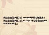 無法定位程序輸入點 except1于動態(tài)鏈接庫（無法定位程序輸入點_except1于動態(tài)鏈接庫MSBCR120.dll上）