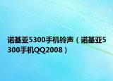 諾基亞5300手機鈴聲（諾基亞5300手機QQ2008）