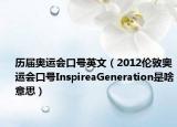 歷屆奧運會口號英文（2012倫敦奧運會口號InspireaGeneration是啥意思）