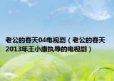 老公的春天04電視劇（老公的春天 2013年王小康執(zhí)導(dǎo)的電視?。? /></span></a>
                        <h2><a  title=