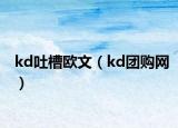 kd吐槽歐文（kd團(tuán)購網(wǎng)）