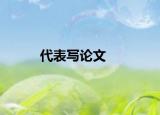 代表寫論文