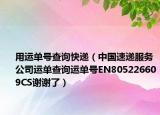 用運單號查詢快遞（中國速遞服務公司運單查詢運單號EN805226609CS謝謝了）