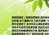 微博管理員（尊敬的管理員 請盡快處理好這件事 這個潘曦103 已經(jīng)不是第一次發(fā)這種不實消息了 這次在這么混亂的時刻還發(fā)這種不實信息為我家招黑 真的無法忍[呵呵]粉絲們勸他刪博他也不肯 既然如此只能求助微博管理員 您了 請盡快處理 當然 如果網(wǎng)上溝通不方便我們也可以打電話向你申請[呵呵]李）