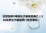 北京地鐵5號(hào)線女子被夾后身亡（116北京女子被地鐵門夾死事件）