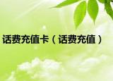 話費(fèi)充值卡（話費(fèi)充值）