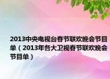 2013中央電視臺春節(jié)聯(lián)歡晚會節(jié)目單（2013年各大衛(wèi)視春節(jié)聯(lián)歡晚會節(jié)目單）