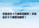 求善會(huì)長十八難歌詞解析（求善會(huì)長十八難歌詞解析）