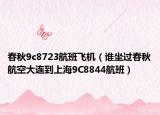 春秋9c8723航班飛機（誰坐過春秋航空大連到上海9C8844航班）