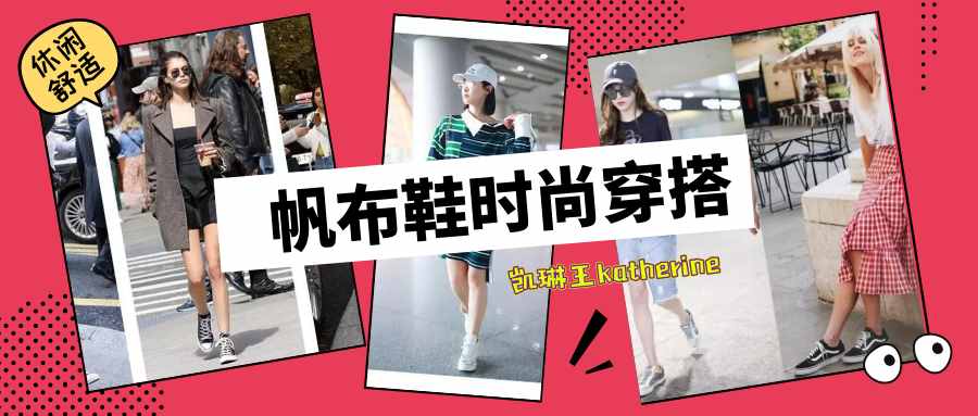 歐陽娜娜最愛帆布鞋，輕松穿出少女感！這10組搭配看完就會了