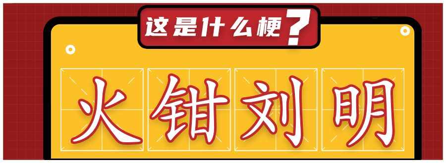 火鉗劉明是什么梗？