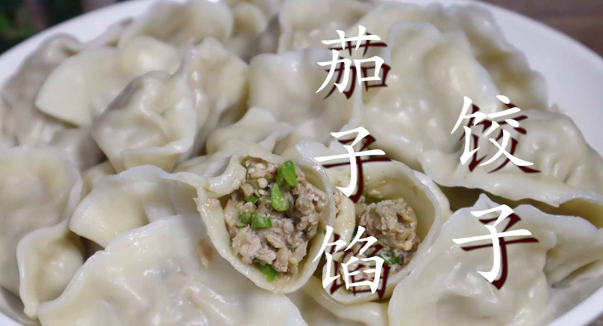 茄子包餃子，原來這么好吃，鮮香味美不油膩，皮薄餡大又解饞