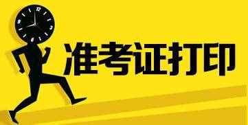 關(guān)于職稱英語(yǔ)準(zhǔn)考證打印時(shí)間與入口，在哪里呢？