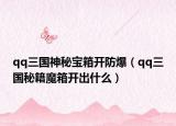 qq三國神秘寶箱開防爆（qq三國秘籍魔箱開出什么）