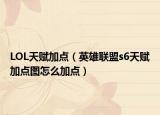 LOL天賦加點(diǎn)（英雄聯(lián)盟s6天賦加點(diǎn)圖怎么加點(diǎn)）