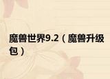 魔獸世界9.2（魔獸升級包）