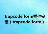 trapcode form插件安裝（trapcode form）