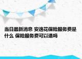 當(dāng)日最新消息 安逸花保險服務(wù)費(fèi)是什么 保險服務(wù)費(fèi)可以退嗎