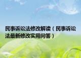民事訴訟法修改解讀（民事訴訟法最新修改實(shí)用問答）