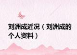 劉洲成近況（劉洲成的個人資料）