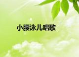 小腰泳兒唱歌