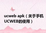 ucweb apk（關于手機UCWEB的使用）