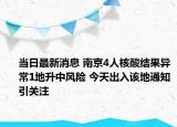 當(dāng)日最新消息 南京4人核酸結(jié)果異常1地升中風(fēng)險(xiǎn) 今天出入該地通知引關(guān)注