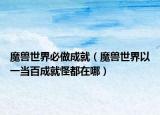 魔獸世界必做成就（魔獸世界以一當百成就怪都在哪）