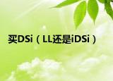 買(mǎi)DSi（LL還是iDSi）